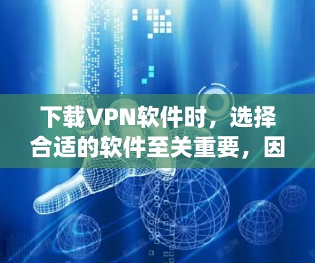 下载VPN软件时,选择合适的软件至关重要,因为这些软件可能会涉及到隐私保护、安全性和用户界面等问题。以下是一些 commonly used VPN 软件的下载入口,供你参考 下载VPN软件时,选择合适的软件至关重要,因为这些软件可能会涉及到隐私保护、安全性和用户界面等问题。以下是一些 commonly used VPN 软件的下载入口,供你参考