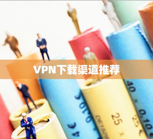 VPN下载渠道推荐