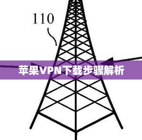 苹果VPN下载步骤解析 苹果VPN下载步骤解析