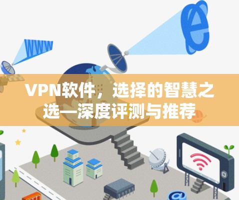 VPN软件，选择的智慧之选—深度评测与推荐