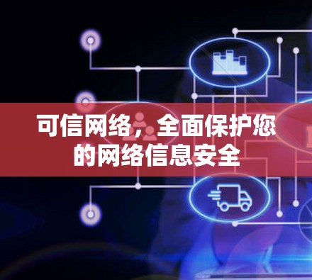 可信网络,全面保护您的网络信息安全 可信网络,全面保护您的网络信息安全