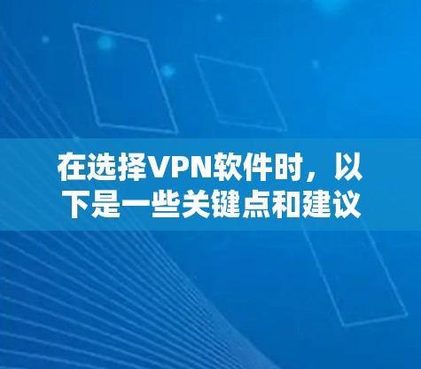 在选择VPN软件时,以下是一些关键点和建议 在选择VPN软件时,以下是一些关键点和建议