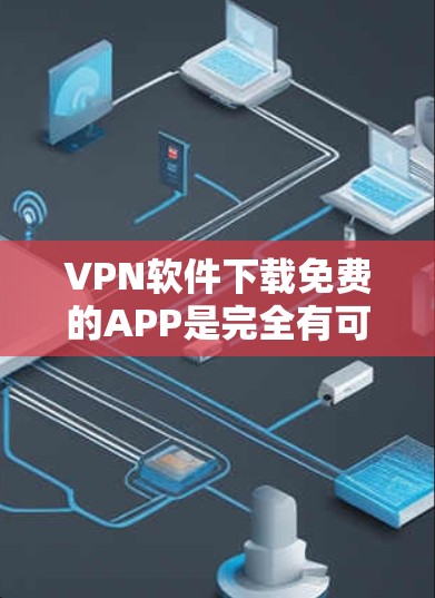 VPN软件下载免费的APP是完全有可能的,以下是一些可靠且免费的VPN应用推荐,它们可以帮助您安全地访问互联网 VPN软件下载免费的APP是完全有可能的,以下是一些可靠且免费的VPN应用推荐,它们可以帮助您安全地访问互联网