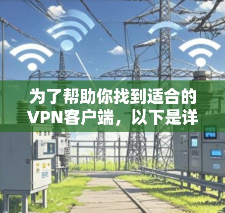 为了帮助你找到适合的VPN客户端,以下是详细的步骤指南 为了帮助你找到适合的VPN客户端,以下是详细的步骤指南