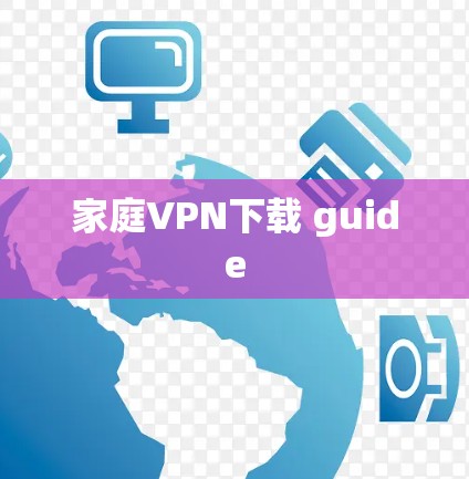家庭VPN下载 guide