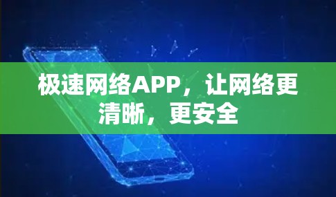 极速网络APP,让网络更清晰,更安全 极速网络APP,让网络更清晰,更安全