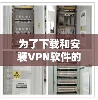 为了下载和安装VPN软件的极速版APP,您可以按照以下步骤进行 为了下载和安装VPN软件的极速版APP,您可以按照以下步骤进行