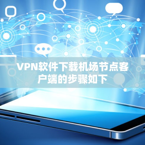 VPN软件下载机场节点客户端的步骤如下 VPN软件下载机场节点客户端的步骤如下