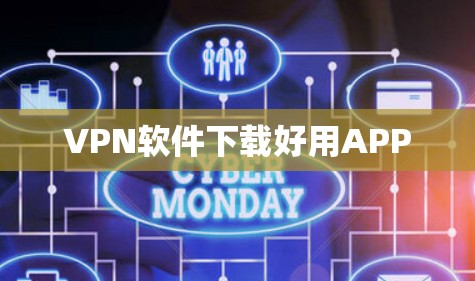VPN软件下载好用APP VPN软件下载好用APP