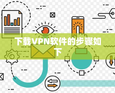 下载VPN软件的步骤如下 下载VPN软件的步骤如下