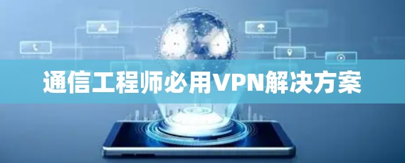 通信工程师必用VPN解决方案 通信工程师必用VPN解决方案