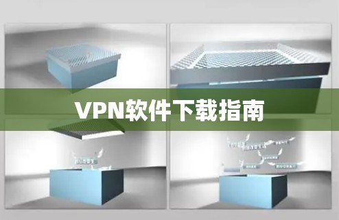 VPN软件下载指南 VPN软件下载指南