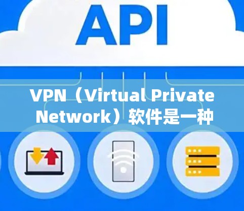 VPN(Virtual Private Network)软件是一种用于在互联网上保护个人隐私和安全的工具。如果您的电脑或手机没有VPN软件,可以通过以下步骤下载并安装个人版VPN软件 VPN(Virtual Private Network)软件是一种用于在互联网上保护个人隐私和安全的工具。如果您的电脑或手机没有VPN软件,可以通过以下步骤下载并安装个人版VPN软件
