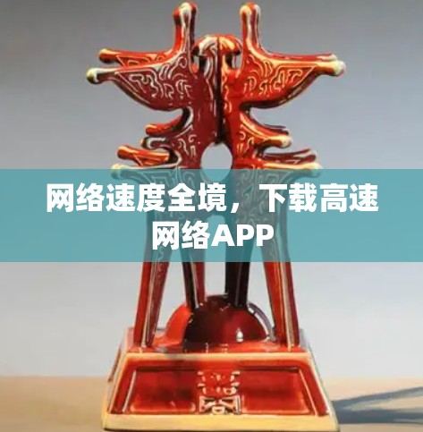 网络速度全境,下载高速网络APP 网络速度全境,下载高速网络APP