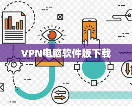 VPN电脑软件版下载 VPN电脑软件版下载
