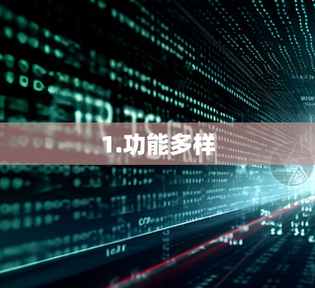 1.功能多样